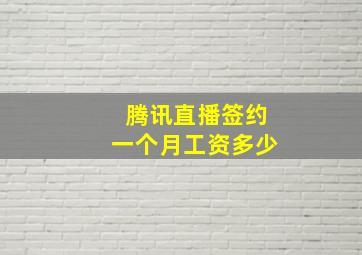 腾讯直播签约一个月工资多少