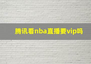 腾讯看nba直播要vip吗