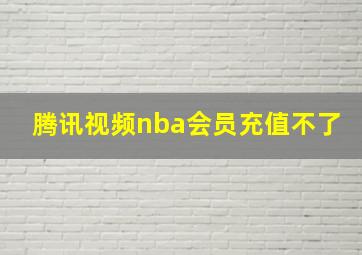 腾讯视频nba会员充值不了