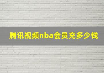 腾讯视频nba会员充多少钱