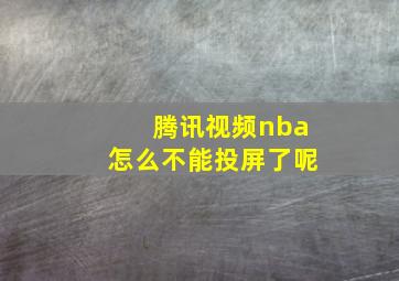 腾讯视频nba怎么不能投屏了呢