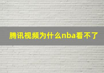 腾讯视频为什么nba看不了