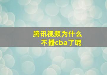 腾讯视频为什么不播cba了呢