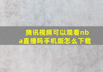 腾讯视频可以观看nba直播吗手机版怎么下载