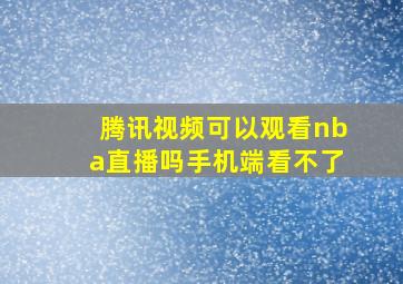 腾讯视频可以观看nba直播吗手机端看不了