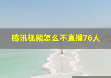 腾讯视频怎么不直播76人