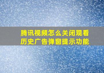 腾讯视频怎么关闭观看历史广告弹窗提示功能