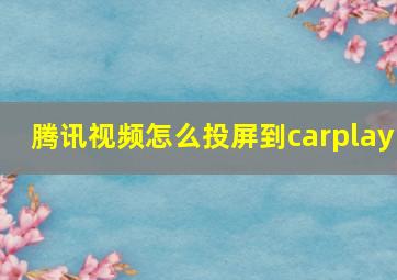 腾讯视频怎么投屏到carplay