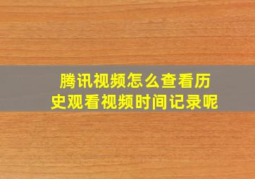 腾讯视频怎么查看历史观看视频时间记录呢