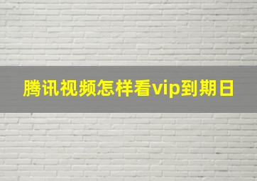 腾讯视频怎样看vip到期日