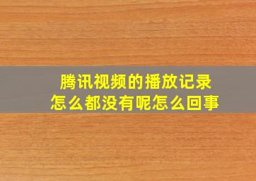 腾讯视频的播放记录怎么都没有呢怎么回事