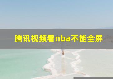 腾讯视频看nba不能全屏