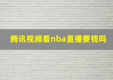 腾讯视频看nba直播要钱吗