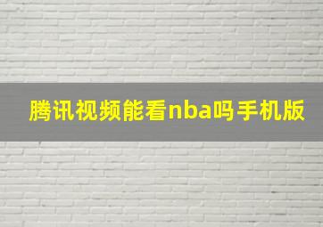 腾讯视频能看nba吗手机版