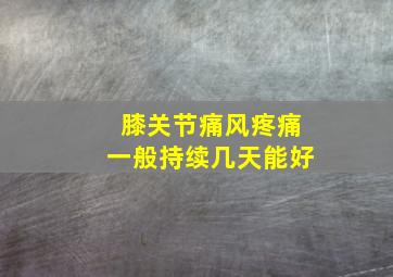 膝关节痛风疼痛一般持续几天能好