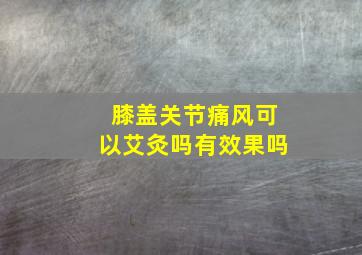 膝盖关节痛风可以艾灸吗有效果吗