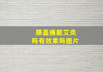 膝盖痛能艾灸吗有效果吗图片