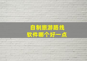 自制旅游路线软件哪个好一点