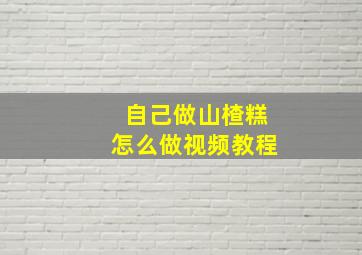 自己做山楂糕怎么做视频教程