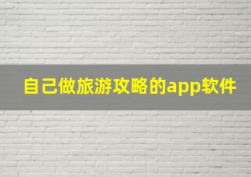 自己做旅游攻略的app软件