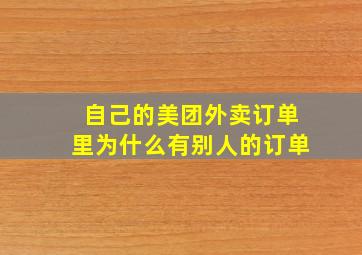 自己的美团外卖订单里为什么有别人的订单