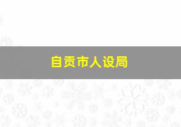 自贡市人设局