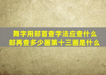 舞字用部首查字法应查什么部再查多少画第十三画是什么