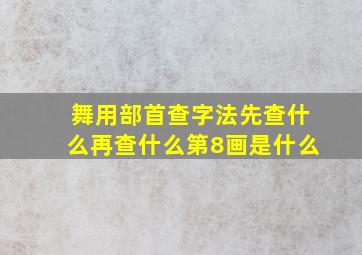 舞用部首查字法先查什么再查什么第8画是什么