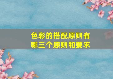 色彩的搭配原则有哪三个原则和要求