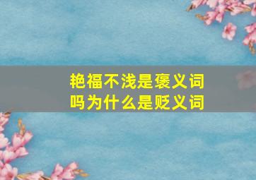 艳福不浅是褒义词吗为什么是贬义词