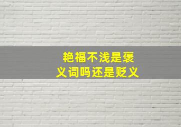 艳福不浅是褒义词吗还是贬义