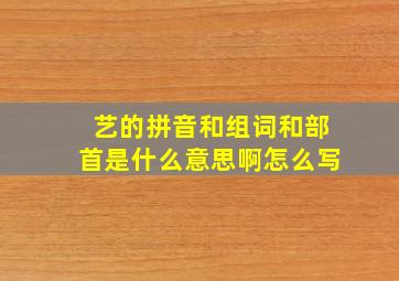 艺的拼音和组词和部首是什么意思啊怎么写