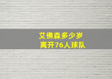 艾佛森多少岁离开76人球队