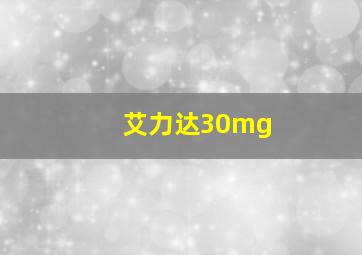 艾力达30mg