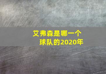 艾弗森是哪一个球队的2020年