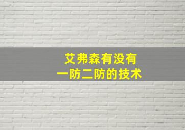 艾弗森有没有一防二防的技术