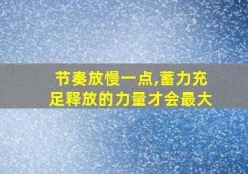 节奏放慢一点,蓄力充足释放的力量才会最大