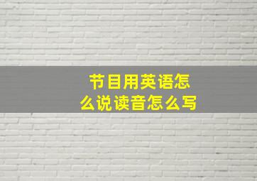 节目用英语怎么说读音怎么写