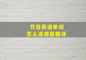 节目英语单词怎么读语音翻译