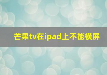 芒果tv在ipad上不能横屏