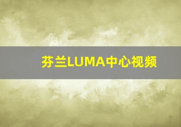 芬兰LUMA中心视频