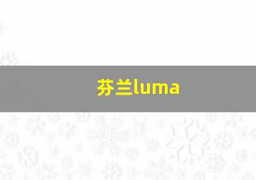 芬兰luma