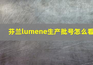 芬兰lumene生产批号怎么看