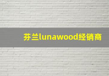 芬兰lunawood经销商