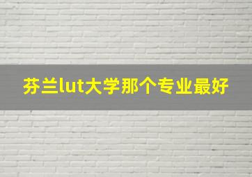 芬兰lut大学那个专业最好