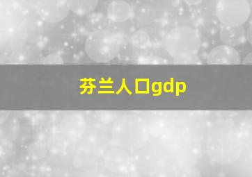 芬兰人口gdp