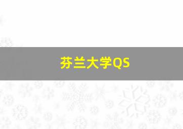 芬兰大学QS