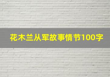 花木兰从军故事情节100字