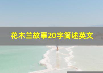 花木兰故事20字简述英文