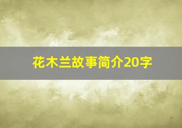 花木兰故事简介20字